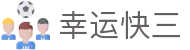 幸运快三 · 官方认证平台 — 实时开奖 极速体验